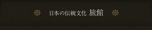 日本の伝統文化　旅館
